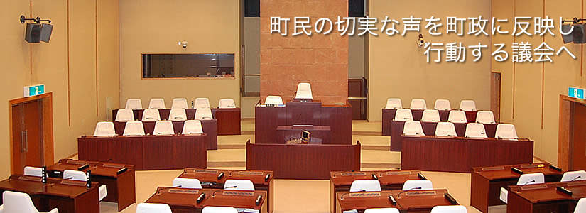 町民の豊かで充実したくらしのために
開かれた議会を目指します