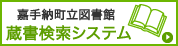 嘉手納町立図書館 蔵書検索システム