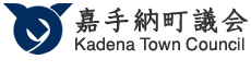 嘉手納町議会