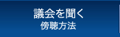 議会を聞く
