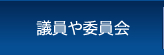 議員や委員会