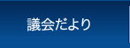 議会だより