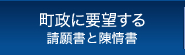 町政へ要望する(請願書と陳情書)